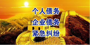 孟州要账公司